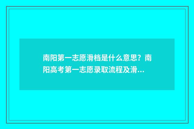 南阳第一志愿滑档是什么意思？南阳高考第一志愿录取流程及滑档应对步骤 南阳志愿者服务网登录