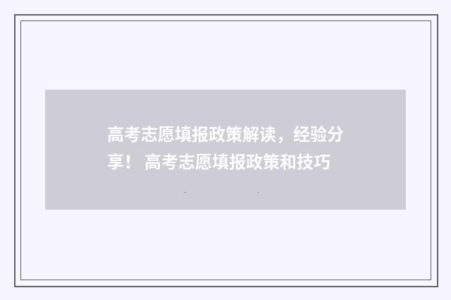 高考志愿填报政策解读，经验分享！ 高考志愿填报政策和技巧