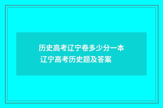 历史高考辽宁卷多少分一本 辽宁高考历史题及答案
