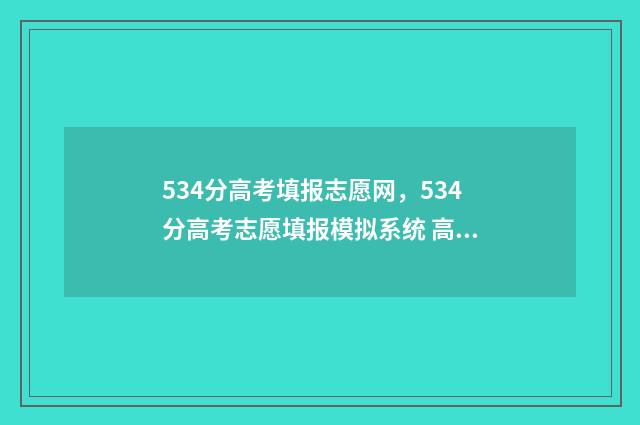 534分高考填报志愿网,534分高考志愿填报模拟系统 高考534分算好吗