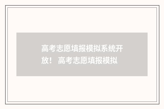 高考志愿填报模拟系统开放！ 高考志愿填报模拟