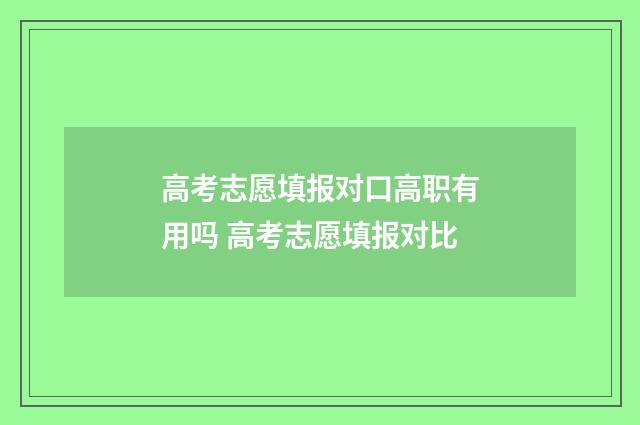 高考志愿填报对口高职有用吗 高考志愿填报对比
