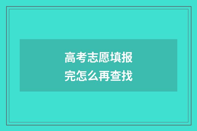 高考志愿填报完怎么再查找