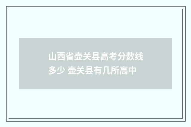 山西省壶关县高考分数线多少 壶关县有几所高中