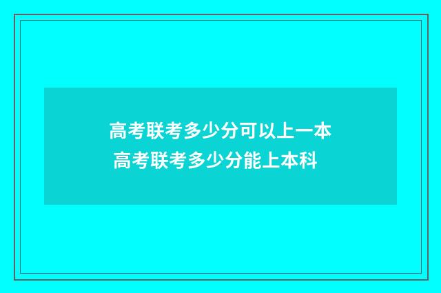 高考联考多少分可以上一本 高考联考多少分能上本科