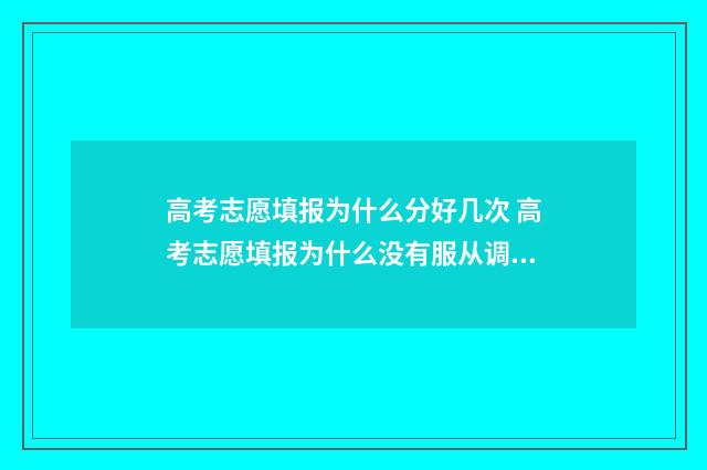 高考志愿填报为什么分好几次 高考志愿填报为什么没有服从调剂