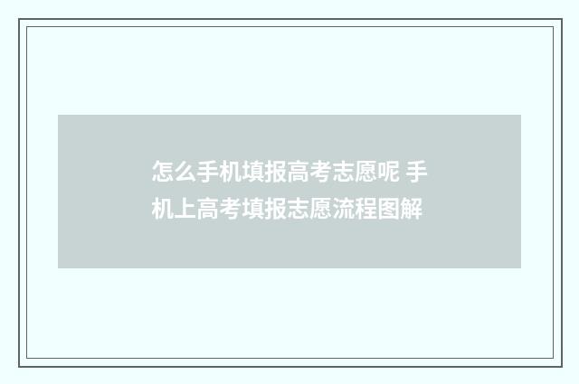 怎么手机填报高考志愿呢 手机上高考填报志愿流程图解