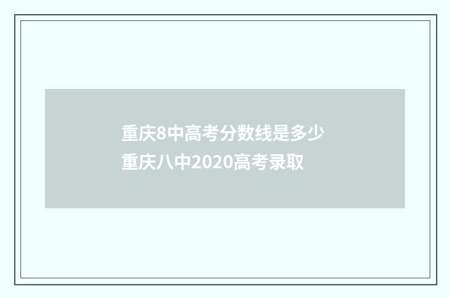重庆8中高考分数线是多少 重庆八中2020高考录取