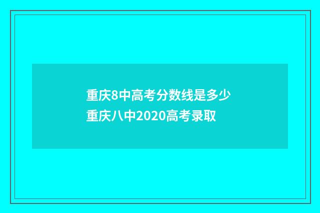 重庆8中高考分数线是多少 重庆八中2020高考录取