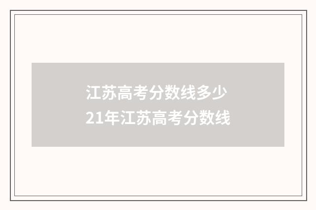 江苏高考分数线多少 21年江苏高考分数线
