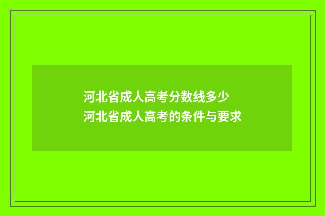 河北省成人高考分数线多少 河北省成人高考的条件与要求