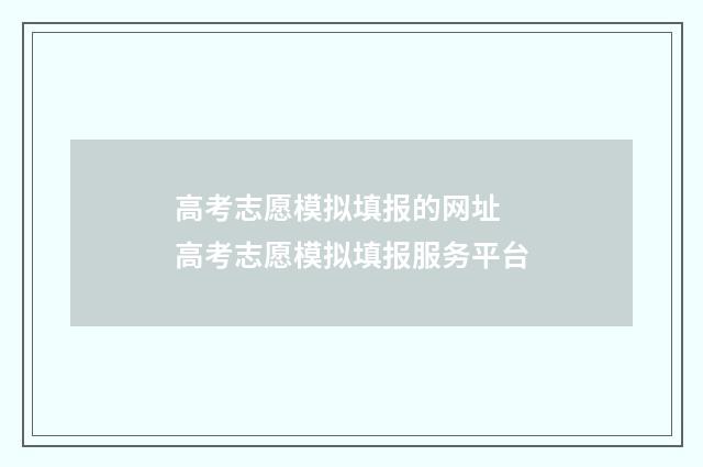 高考志愿模拟填报的网址 高考志愿模拟填报服务平台