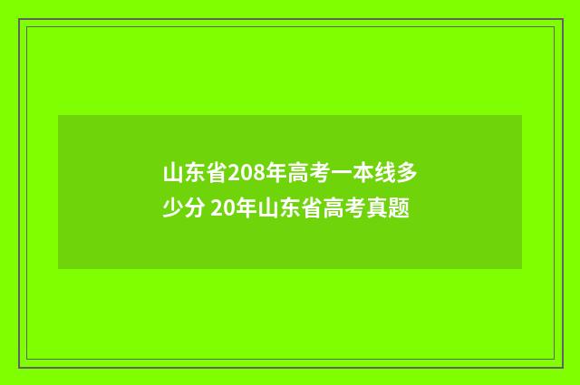山东省208年高考一本线多少分 20年山东省高考真题