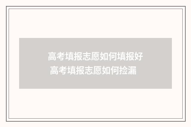高考填报志愿如何填报好 高考填报志愿如何捡漏