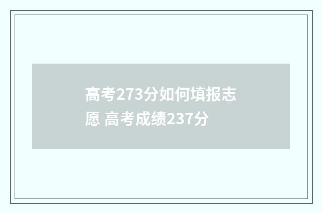 高考273分如何填报志愿 高考成绩237分