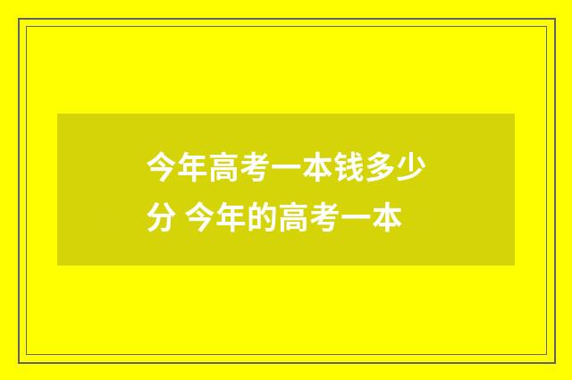 今年高考一本钱多少分 今年的高考一本