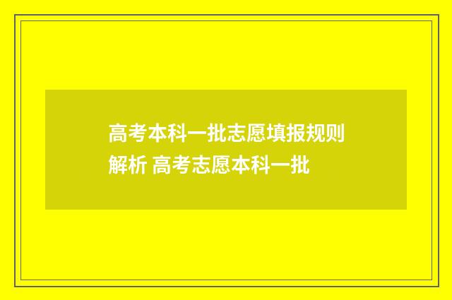 高考本科一批志愿填报规则解析 高考志愿本科一批