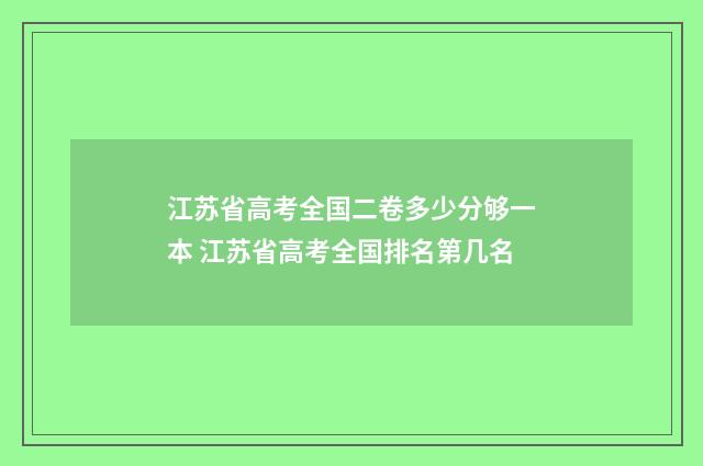 江苏省高考全国二卷多少分够一本 江苏省高考全国排名第几名