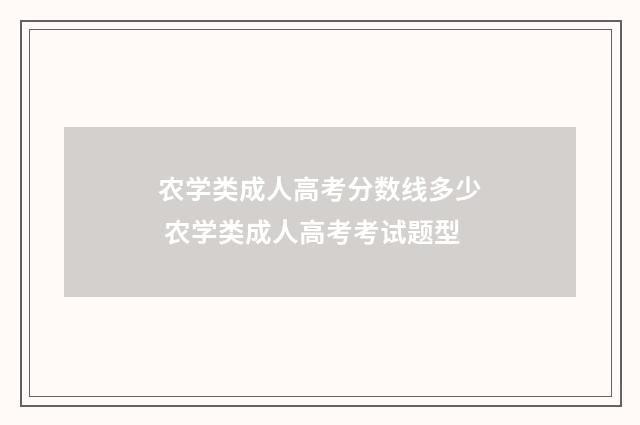 农学类成人高考分数线多少 农学类成人高考考试题型