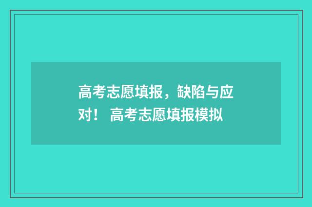 高考志愿填报，缺陷与应对！ 高考志愿填报模拟