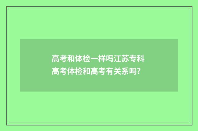 高考和体检一样吗江苏专科 高考体检和高考有关系吗?