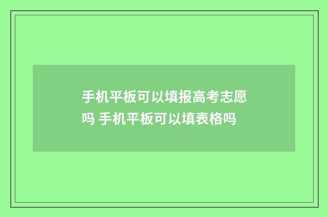 手机平板可以填报高考志愿吗 手机平板可以填表格吗