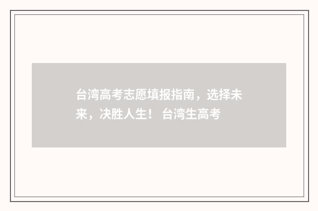 台湾高考志愿填报指南，选择未来，决胜人生！ 台湾生高考