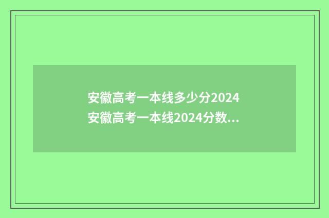 安徽高考一本线多少分2024 安徽高考一本线2024分数线