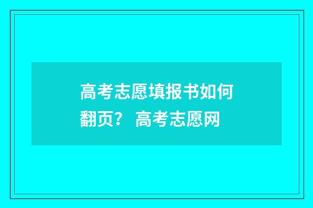 高考志愿填报书如何翻页？ 高考志愿网