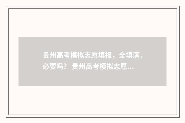 贵州高考模拟志愿填报，全填满，必要吗？ 贵州高考模拟志愿怎么填