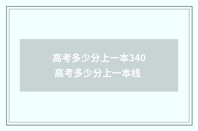 高考多少分上一本340 高考多少分上一本线