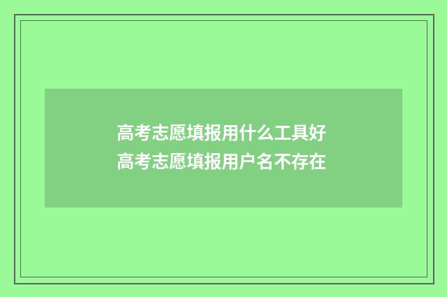 高考志愿填报用什么工具好 高考志愿填报用户名不存在