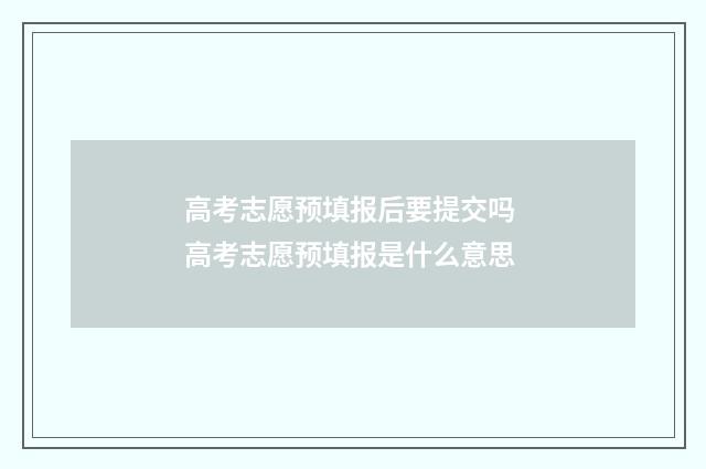 高考志愿预填报后要提交吗 高考志愿预填报是什么意思