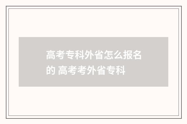 高考专科外省怎么报名的 高考考外省专科