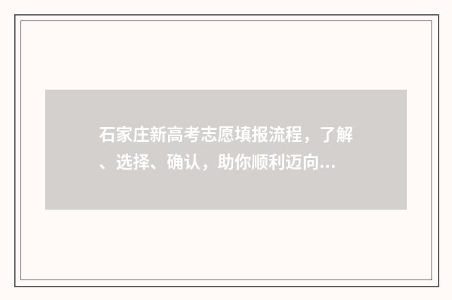 石家庄新高考志愿填报流程，了解、选择、确认，助你顺利迈向未来！ 石家庄市高考