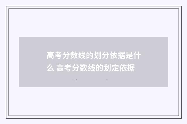 高考分数线的划分依据是什么 高考分数线的划定依据