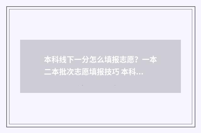 本科线下一分怎么填报志愿？一本二本批次志愿填报技巧 本科线下20分怎么办