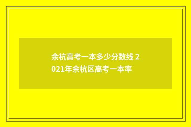 余杭高考一本多少分数线 2021年余杭区高考一本率