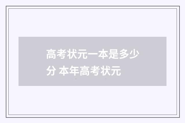 高考状元一本是多少分 本年高考状元