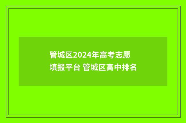管城区2024年高考志愿填报平台 管城区高中排名