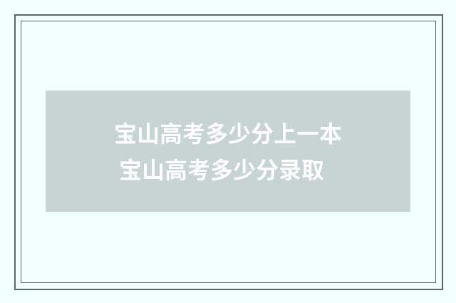 宝山高考多少分上一本 宝山高考多少分录取