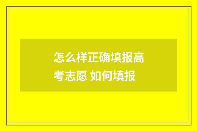 怎么样正确填报高考志愿 如何填报