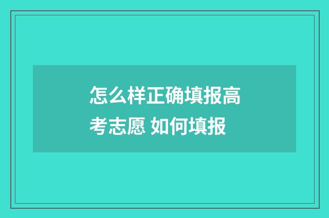 怎么样正确填报高考志愿 如何填报