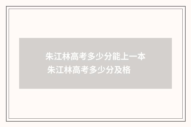 朱江林高考多少分能上一本 朱江林高考多少分及格