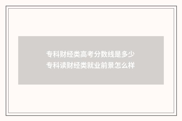 专科财经类高考分数线是多少 专科读财经类就业前景怎么样