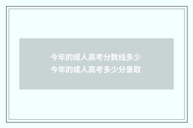 今年的成人高考分数线多少 今年的成人高考多少分录取