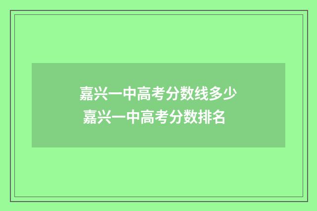 嘉兴一中高考分数线多少 嘉兴一中高考分数排名