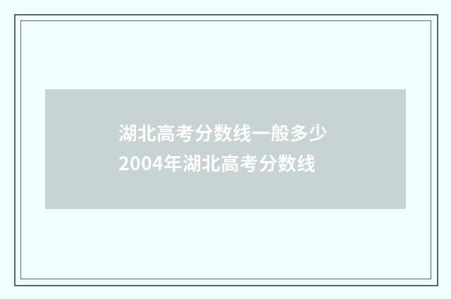 湖北高考分数线一般多少 2004年湖北高考分数线