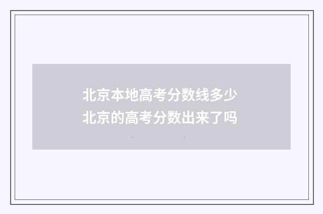 北京本地高考分数线多少 北京的高考分数出来了吗