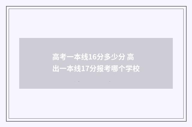 高考一本线16分多少分 高出一本线17分报考哪个学校